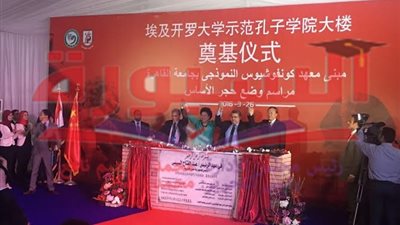 وضع حجر أساس معهد كونفوشيوس النموذجى بجامعة القاهرة