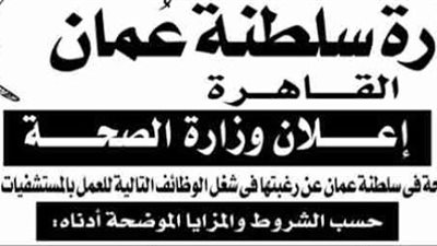 عاجل.. سلطنة عمان تعلن عن وظائف شاغرة للمؤهلات العليا.. ننشر الشروط ومواعيد المقابلات