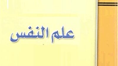   ننشر.. قائمة المحذوفات لمادة علم النفس والتربية النفسية لطلاب 