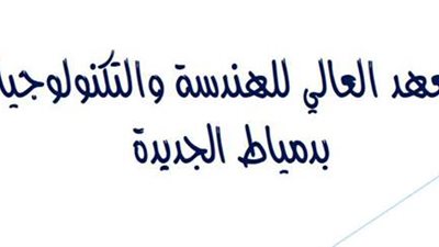 المعهد العالى للهندسة يعلن عن وظائف لاعضاء هيئة تدريس من المعيد الى الاستاذ.. ننشر الشروط والتفاصيل