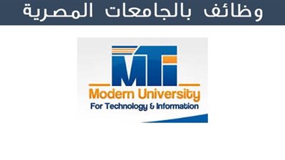 عاجل.. الجامعة الحديثة للتكنولوجيا تعلن عن حاجتها الى أعضاء هيئة تدريس.. ننشر نص الاعلان