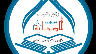 معهد الصحابة الأزهري يعلن عن وظائف شاغرة للمعلمين