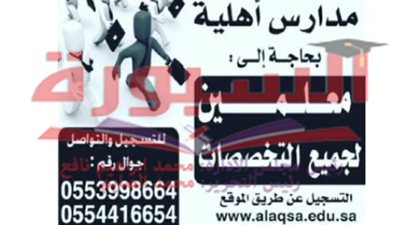 عاجل.. مطلوب معلمين فى جميع التخصصات بمدارس الاقصى الاهلية بالسعودية.. ننشر الشروط والتفاصيل