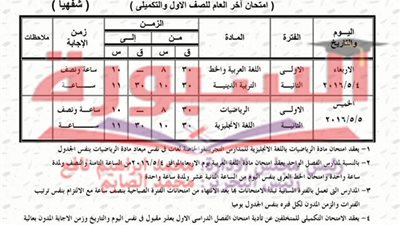 جداول امتحانات النقل والشهادة الابتدائية بالبحيرة