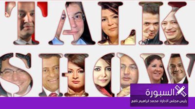 أهــم أخبار بــرامـج التــوك شـــو اليوم 