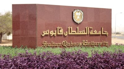 جامعة السلطان قابوس تعلن عن وظائف اكاديمية.. ننشر نص الاعلان