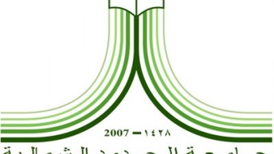 جامعة الحدود الشمالية السعودية عن وظائف شاغرة لأعضاء هيئة التدريس 