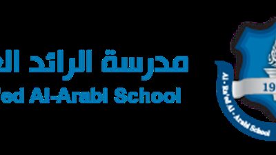 مدرسة الرائد العربي تعلن عن وظائف شاغرة للمعلمين والمعلمات في جميع المواد