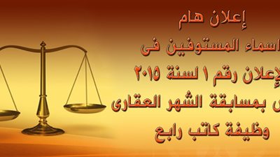 عاجل.. مصلحة الشهر العقارى تعلن عن نتيجة تظلمات وظيفة كاتب رابع