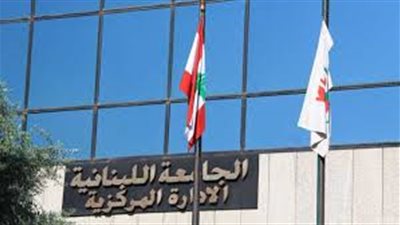 الجامعة اللبنانية تعلن عن وظائف شاغرة لأعضاء هيئة التدريس 