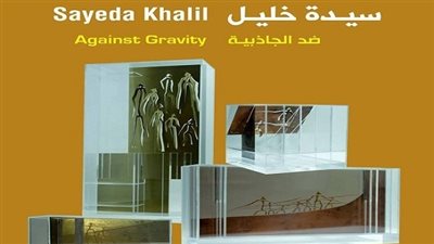 اليوم.. افتتاح معرض الفنانة سيدة خليل بالزمالك