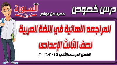 ننشر المراجعه النهائية لصف الثالث الإعدادى - الفصل الدراسى الثاني 20152016
