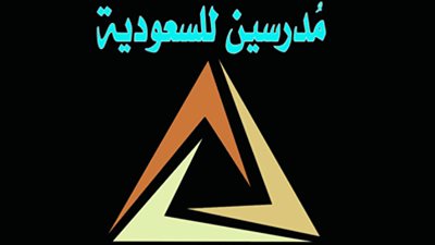 مطلوب معلمين لمدارس الاحساء الأهلية براتب 4800 ريال + بدل سكن 9000 ريال.. ننشر الشروط والمزايا