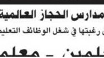 عاجل.. مطلوب معلمين لمدارس الحجاز العالمية بالسعودية.. ننشر الشروط والتخصصات المطلوبة
