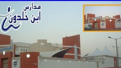 مؤسسة ابن خلدون التعليمية بالسعودية تعلن عن وظائف للمعلمين والمبرمجين.. ننشر نص الاعلان