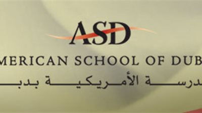 المدرسة الأمريكية في دبي تعلن عن وظائف شاغرة للمعلمين والمعلمات.. ننشر المواد المطلوبة