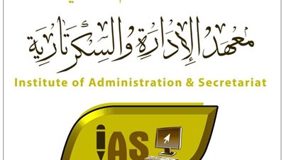 المعهد العالى للادارة والسكرتارية يعلن عن حاجته لاعضاء هيئة التدريس.. لدينا نص الاعلان