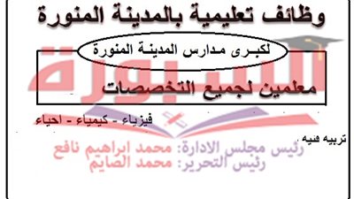للتعاقد الفورى.. مطلوب معلمين لكبرى المدارس بالمدينة المنورة.. ننشر المزايا