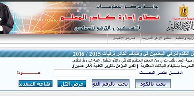  ننشر| اسماء المعلمين المرشحين للترقية بقرار 53 و 74 و 244 بالأكاديمية المهنية.. اضغط هنا