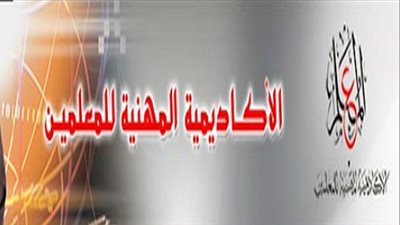 بالمستندات| الأكاديمية المهنية: استكمال إجراءات الترقي علي وظائف هيئة التعليم