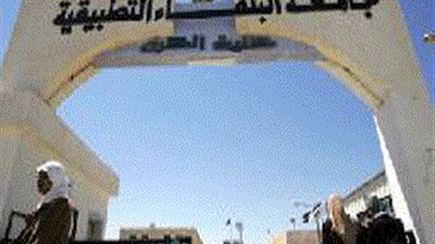 عاجل.. جامعة البلقاء بالاردن تعلن عن وظائف من المعيد الى الاستاذ.. ننشر الشروط والتفاصيل