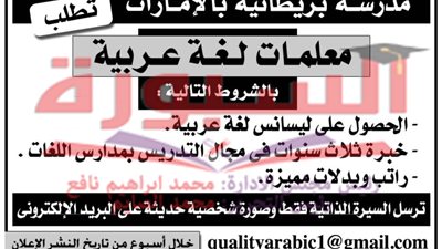 الامارات تعلن عن وظائف للمعلمات.. ننشر نص الاعلان