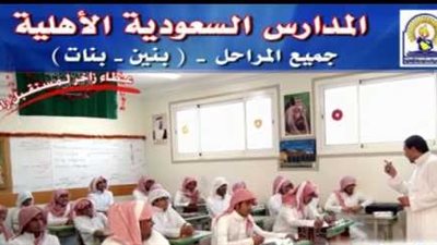 مطلوب معلمين للمدارس الاهلية بالسعودية.. ننشر الشروط والمزايا