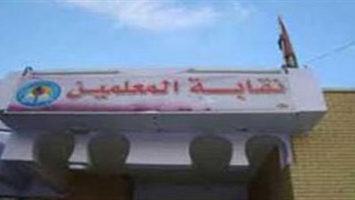 بالعند فى الصحفيين.. المعلمون: نطالب الداخلية باقتحام نقابتنا!!!!