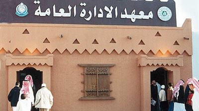 معهد الإدارة العامة بالسعودية يعلن عن وظائف شاغرة لأعضاء هيئة التدريس