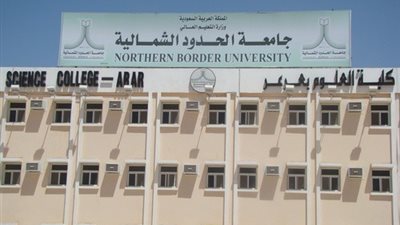 جامعة الحدود الشمالية بالسعودية تعلن عن وظائف جديدة لأعضاء هيئة التدريس 