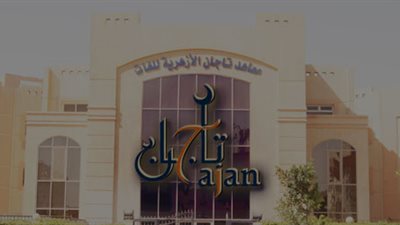 مدارس تاجان الأزهرية تعلن عن وظائف شاغرة للمعلمين والمعلمات في جميع المواد 