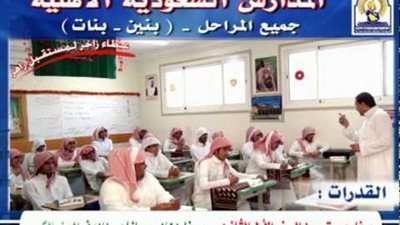 مطلوب معلمين للمدارس الأهلية بالسعودية.. ننشر التخصصات والمزايا