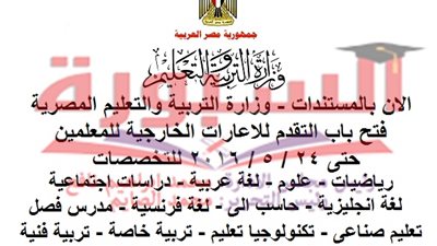 عاجل.. التربية والتعليم تفتح باب الاعارات للمعلمين حتى 24 مايو.. ننشر الشروط والتخصصات المطلوبة