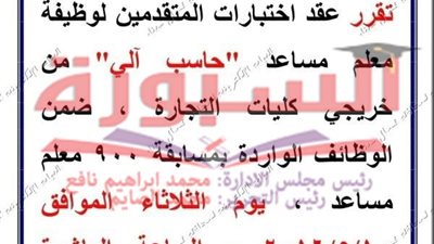 اليوم.. بدء عقد اختبارات المتقدمين لوظيفة معلم مساعد.. ننشر الاسماء 