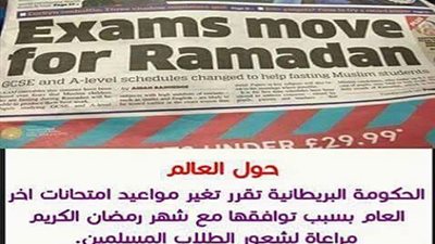 بريطانيا تؤجل الامتحانات لتزامنها مع رمضان..ونحن لازم نكفر الطلاب في الشهر الكريم 
