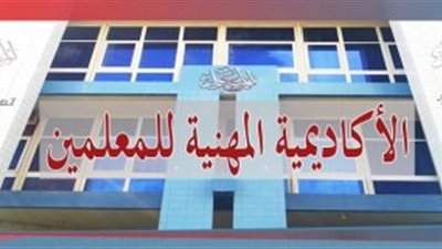 أكاديمية المعلمين: إصدار مجلة تمكن المعلم من الاطلاع علي الترقيات وتغيير المسمى الوظيفى