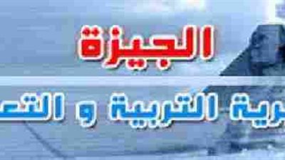 نتيجة الشهادة الابتدائية بالجيزة برقم الجلوس