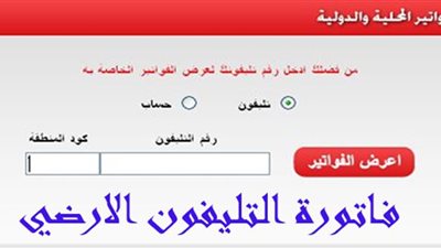 ننشر مواعيد سداد فاتورة التليفون الأرضى لشهر مايو