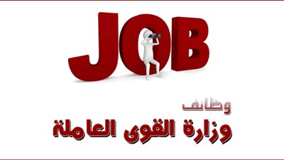عاجل.. القوى العاملة تعلن عن وظائف للمؤهلات براتب 2000 جنيه ووثيقة تأمين 90 ألفا