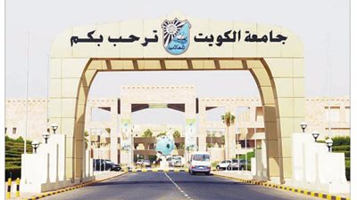 جامعة الكويت تعلن عن وظائف شاغرة لأعضاء هيئة التدريس.. ننشر التفاصيل