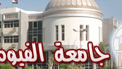 عاجل.. جامعة الفيوم تعلن عن وظائف لأعضاء هيئة التدريس.. ننشر نص الاعلان