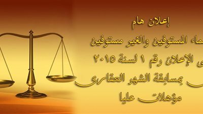 وزارة العدل تعلن عن اسماء المقبولين بالمسابقة رقم(1)لسنة 2015 شهر عقارى