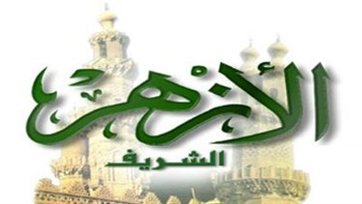 الازهر الشريف يعلن عن وظائف شاغرة.. ننشر التفاصيل