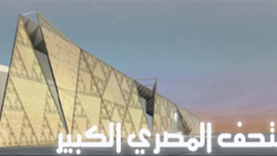 المتحف الكبير يستعد لاستقبال 1000 قطعة أثرية من الشرقية