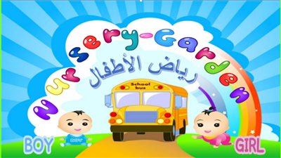 ننشر قواعد القبول برياض الأطفال التى أقرتها وزارة التربية والتعليم 