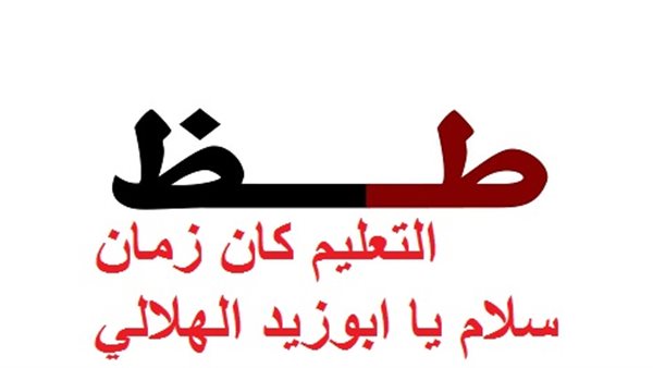 التعليم كان زمان