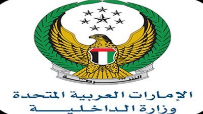 خاص للاماراتيين.. مطلوب باحثين لوزارة الداخلية.. ننشر نص الاعلان