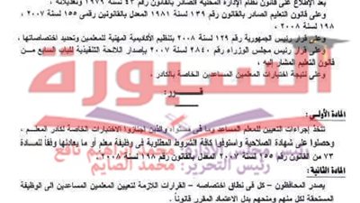 ننشر القرار الوزارى الخاص بشأن اجراءات تعيين معلم مساعد