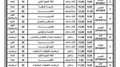 ننشر جدول امتحانات الثانوية العامة 