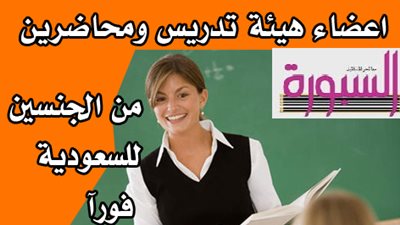 عاجل.. جامعة كبرى بالسعودية تعلن عن وظائف للمعلمين والمعلمات وأعضاء هيئة التدريس.. ننشر نص الاعلان